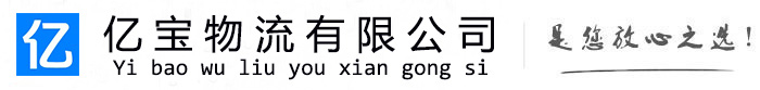 集美亿宝物流运输公司